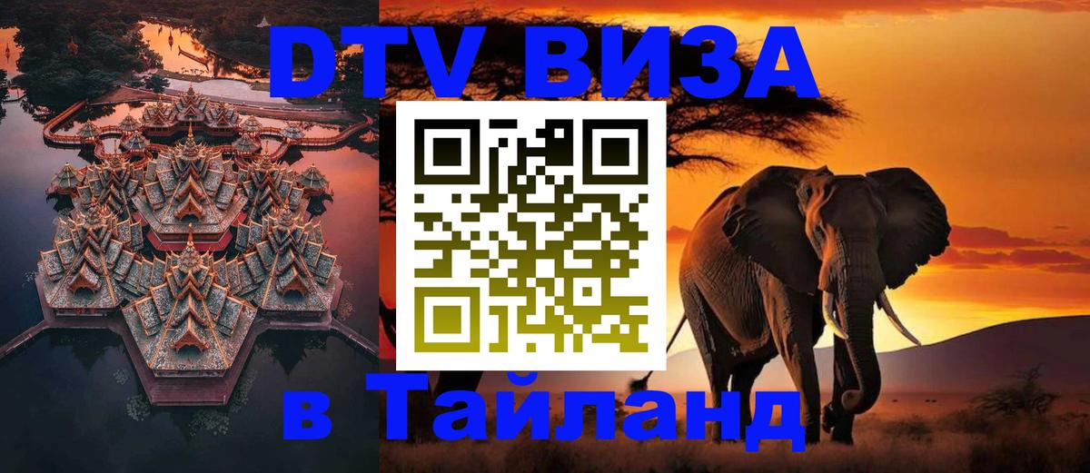 Долгосрочная виза DTV в Тайланд Сантьяго 