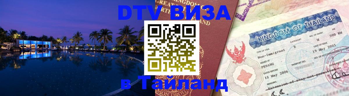 Как сделать DTV визу в Тайланд Сантьяго 